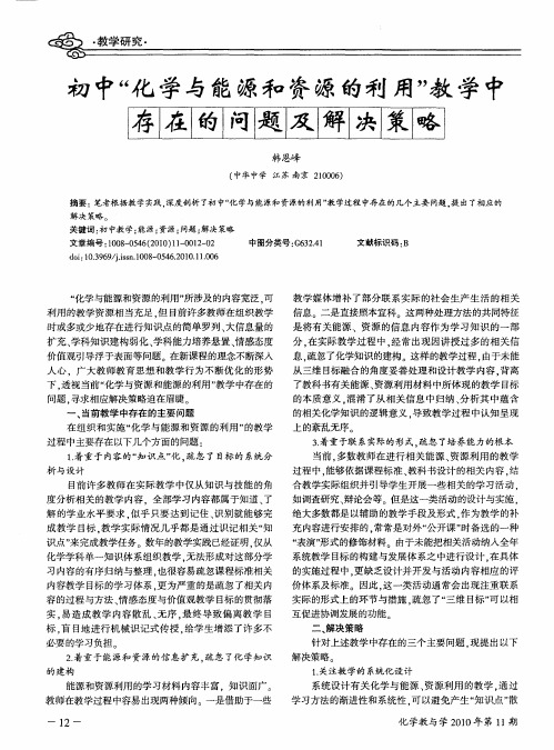 初中“化学与能源和资源的利用”教学中存在的问题及解决策略