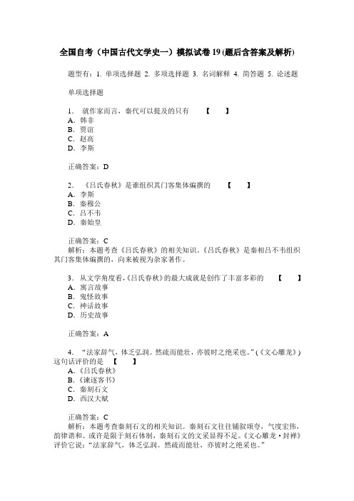 全国自考(中国古代文学史一)模拟试卷19(题后含答案及解析)