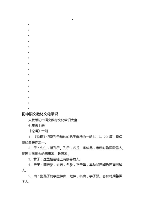 人教版初中语文教材文化常识大全