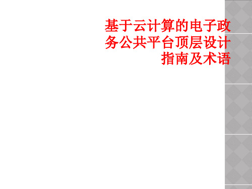 基于云计算电子政务公共平台顶层设计指南及术语