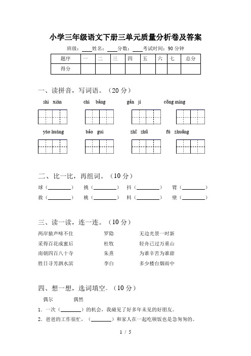 小学三年级语文下册三单元质量分析卷及答案