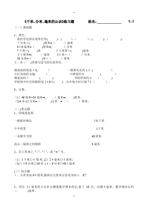 新人教版三年级上册数学各单元练习题