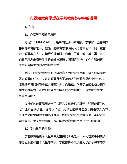 陶行知教育思想在学前教育教学中的运用