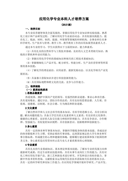 应用化学专业本科人才培养方案-东莞理工学院