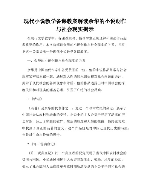 现代小说教学备课教案解读余华的小说创作与社会现实揭示