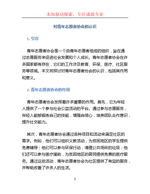 对青年志愿者协会的认识