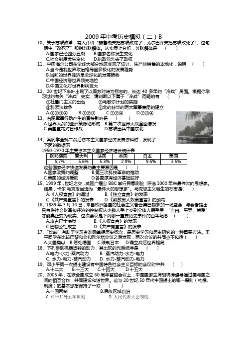 初2009级中考历史模拟试题(二)B