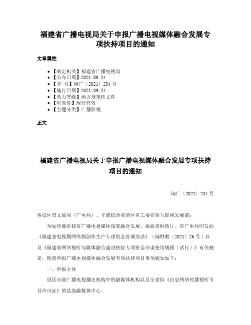 福建省广播电视局关于申报广播电视媒体融合发展专项扶持项目的通知