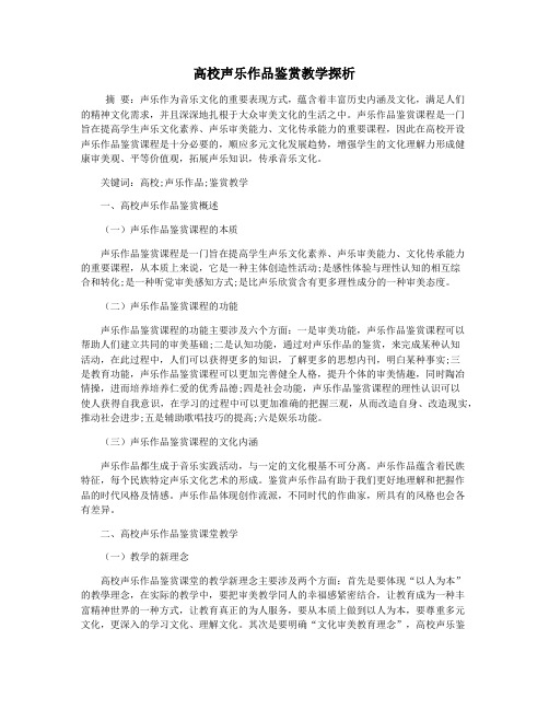 高校声乐作品鉴赏教学探析