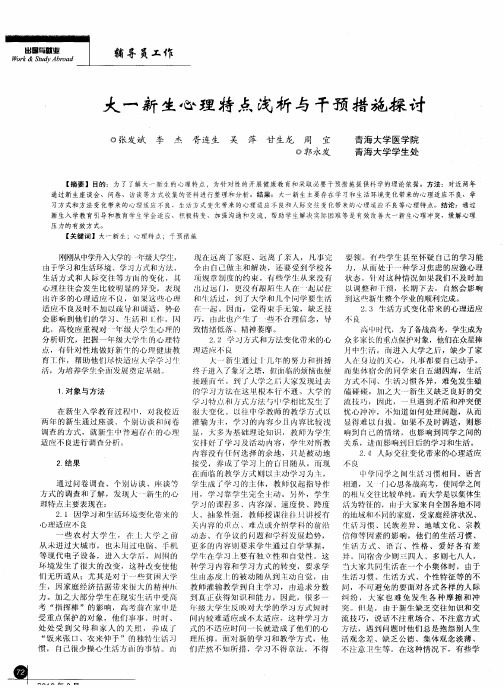 大一新生心理特点浅析与干预措施探讨