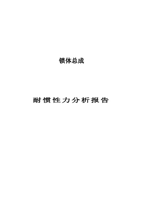 汽车侧门锁耐惯性力分析报告