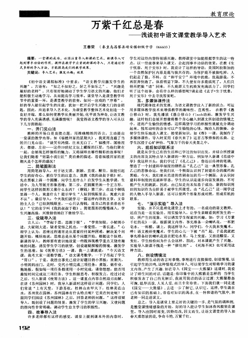 万紫千红总是春——浅谈初中语文课堂教学导入艺术