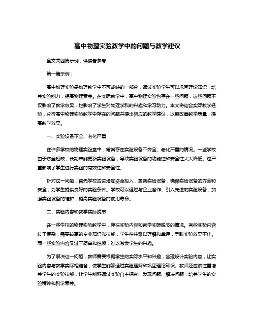 高中物理实验教学中的问题与教学建议