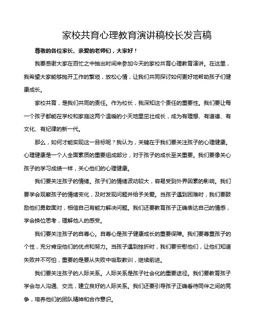 家校共育心理教育演讲稿校长发言稿