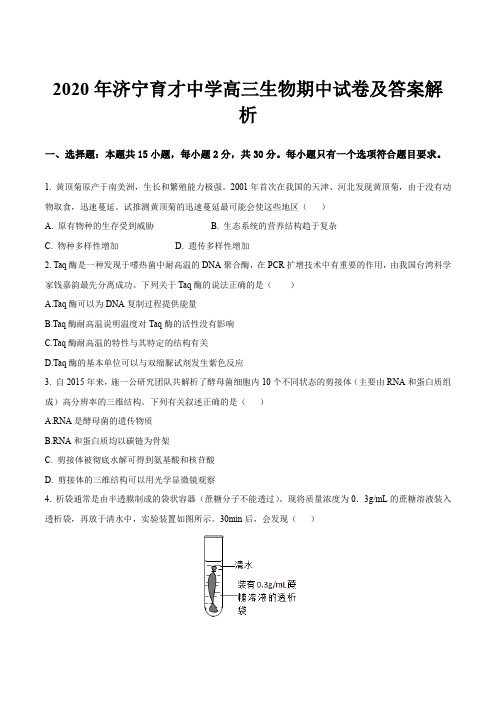 2020年济宁育才中学高三生物期中试卷及答案解析