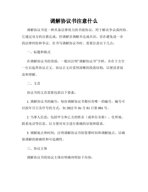 调解协议书注意什么