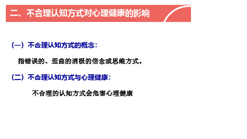 2 不合理认知方式及其对心理健康的影响