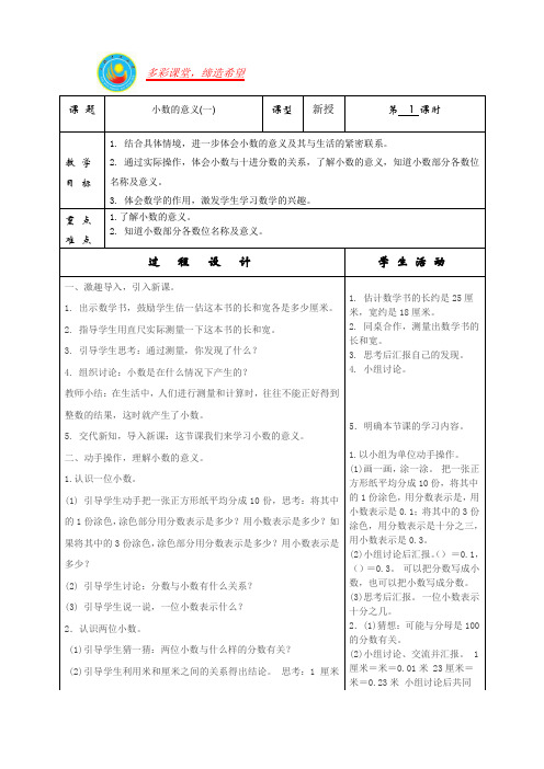 北师大版四年级数学下第一单元教学设计(表格版)