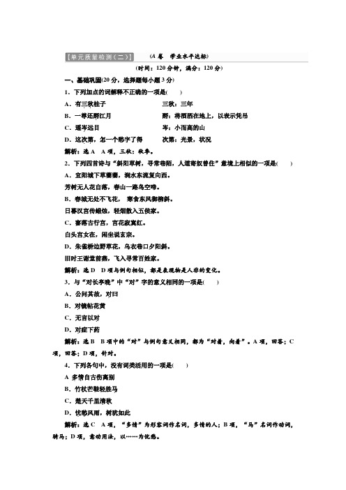 人教版高中语文必修四单元质量测试题2含解析