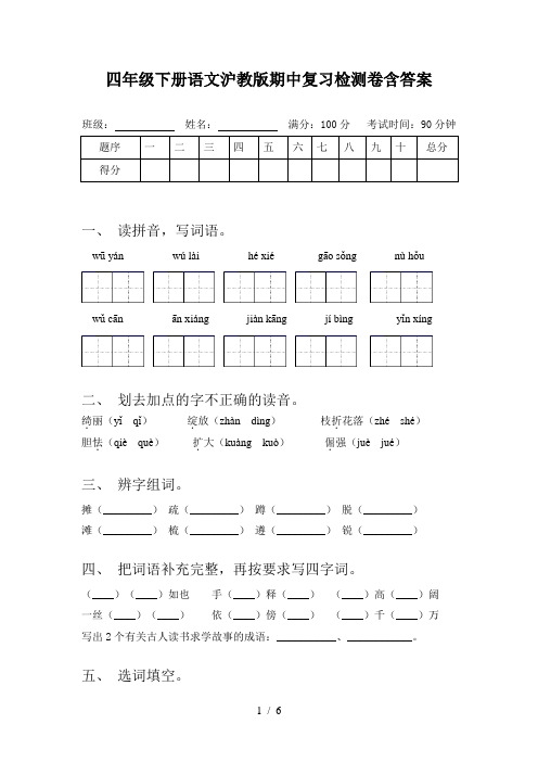 四年级下册语文沪教版期中复习检测卷含答案