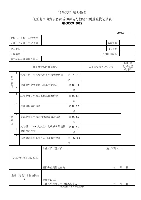 低压电气动力设备试验和试运行检验批质量验收记录表