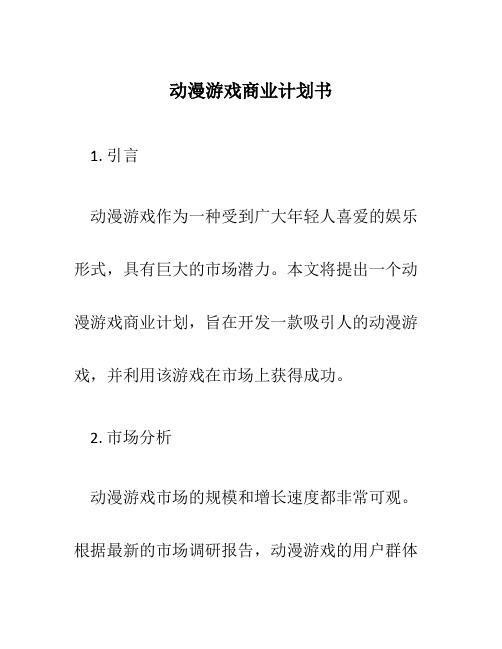 动漫游戏商业计划书