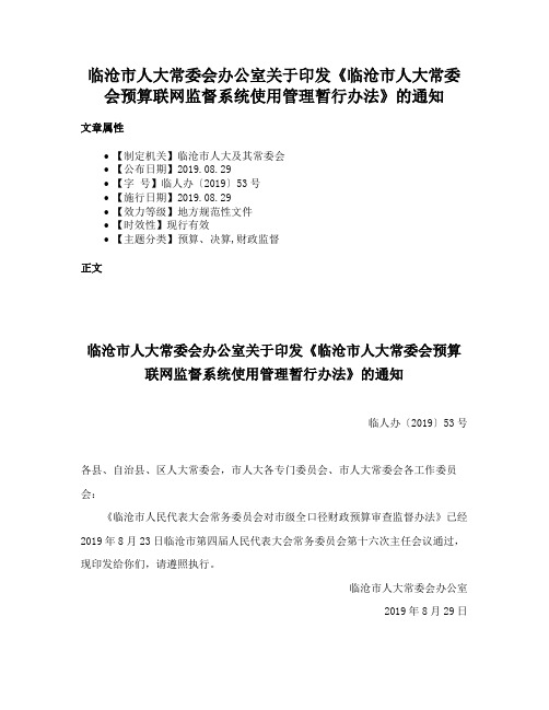 临沧市人大常委会办公室关于印发《临沧市人大常委会预算联网监督系统使用管理暂行办法》的通知