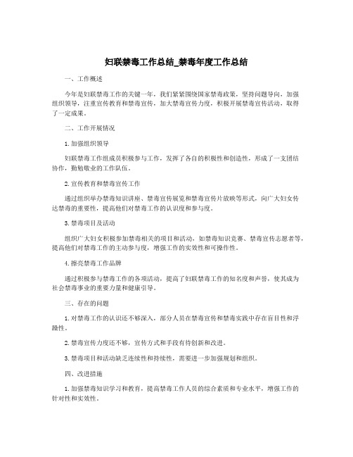 妇联禁毒工作总结_禁毒年度工作总结