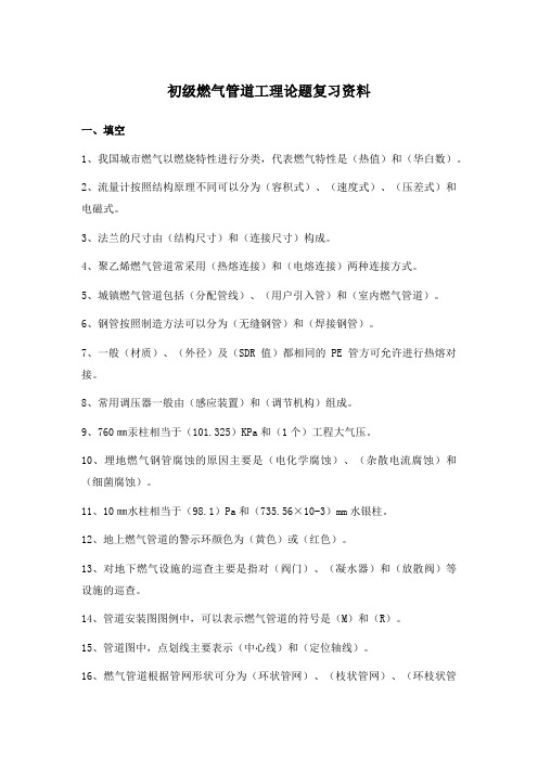 初级燃气管道工理论题复习资料(答案版)