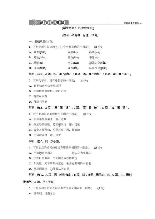 2019-2020学年苏教版高中语文必修三练习：15 廉颇蔺相如列传(节选) 落实应用案 Word版含解析