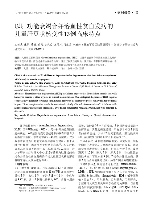 以肝功能衰竭合并溶血性贫血发病的儿童肝豆状核变性13例临床特点