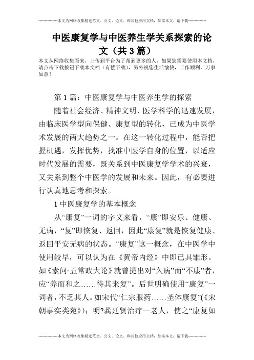 中医康复学与中医养生学关系探索的论文(共3篇)