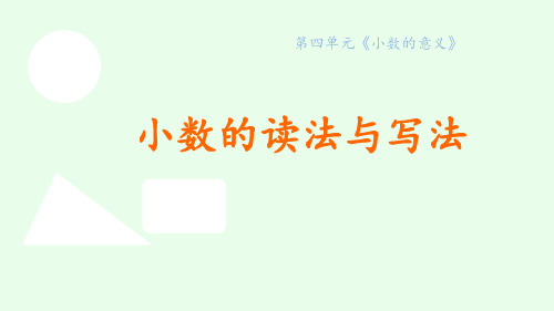 四年级下册数学课件《小数的读法与写法》人教版