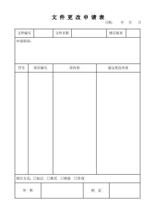 文件各类表格更改申请单