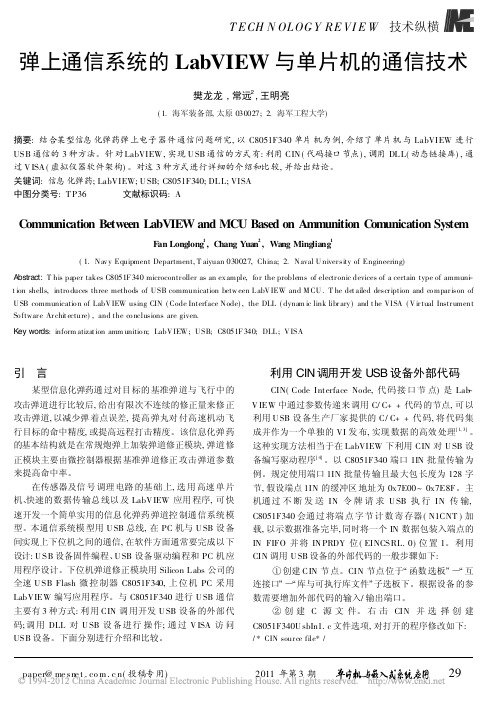 弹上通信系统的LabVIEW与单片机的通信技术