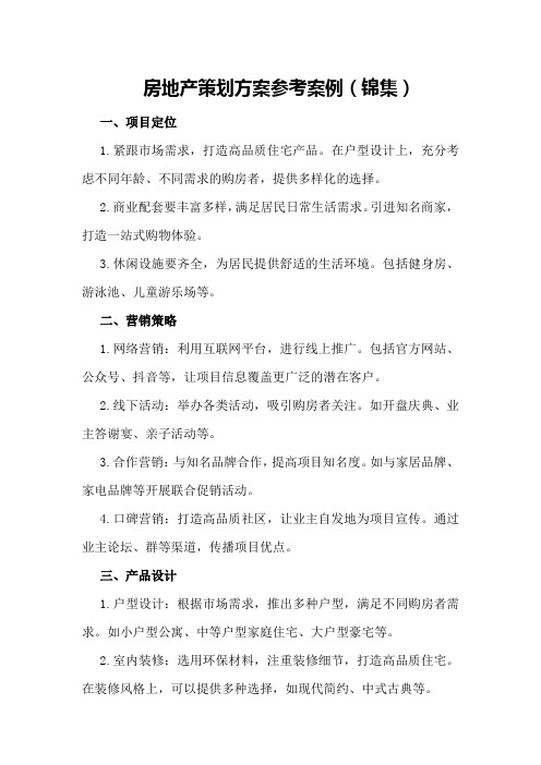 房地产策划方案参考案例
