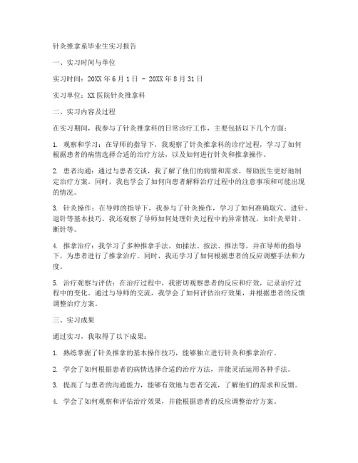 针灸推拿系毕业生实习报告