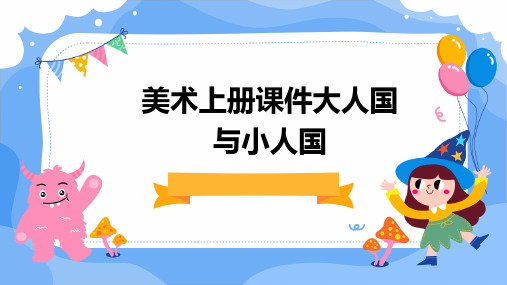 美术上册课件大人国与小人国