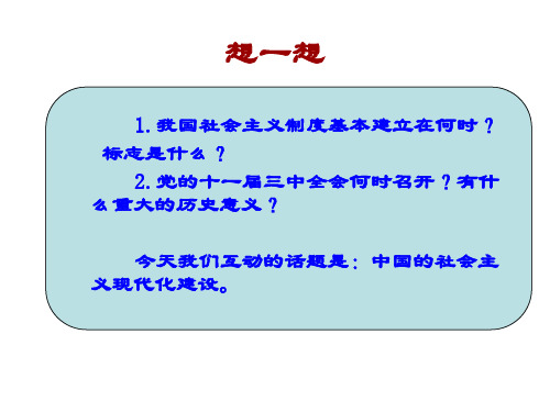 八年级历史迈向社会主义现代化3(PPT)3-2