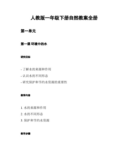 人教版一年级下册自然教案全册