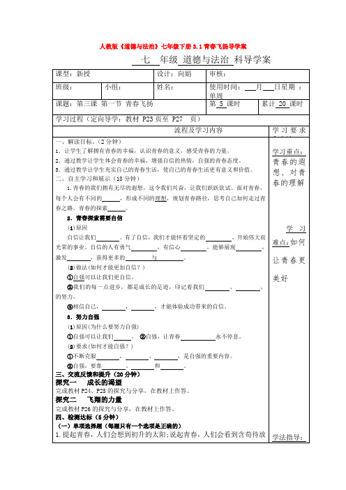 人教版《道德与法治》七年级下册3.1青春飞扬导学案