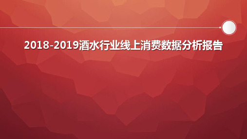 2018-2019酒水行业线上消费数据分析报告