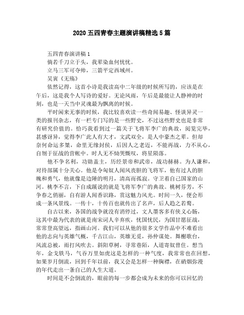 2020五四青春主题演讲稿精选5篇