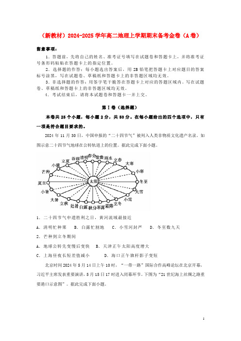 新教材2024_2025学年高二地理上学期期末备考金卷A卷