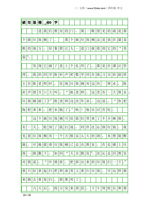 四年级作文：破垃圾桶_400字