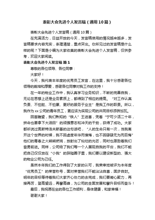 表彰大会先进个人发言稿（通用10篇）