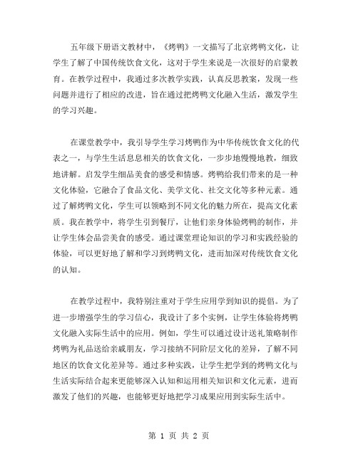 五年级下册语文《烤鸭》教案反思：把烤鸭文化融入生活,激发学生学习兴趣