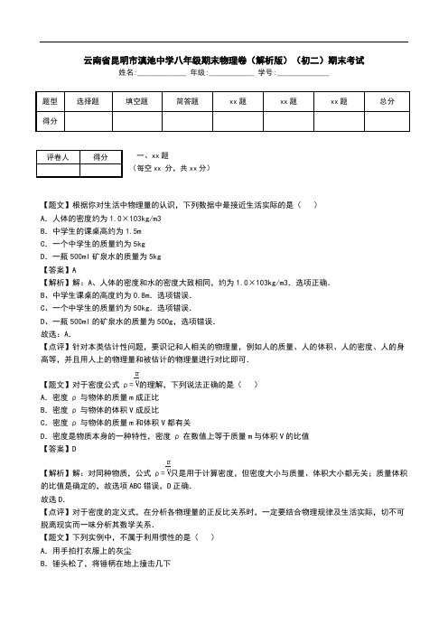 云南省昆明市滇池中学八年级期末物理卷(解析版)(初二)期末考试.doc