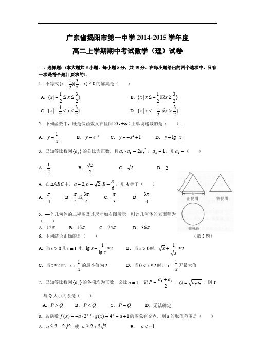 数学上学期期中试题-第一中学2014-2015学年高二上学期期中考试数学试题及答案(理)