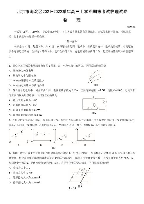 北京市海淀区2021-2022学年高三上学期期末考试物理试卷(word版,含答案)